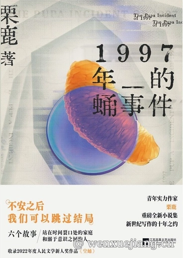 1997年的蛹事件