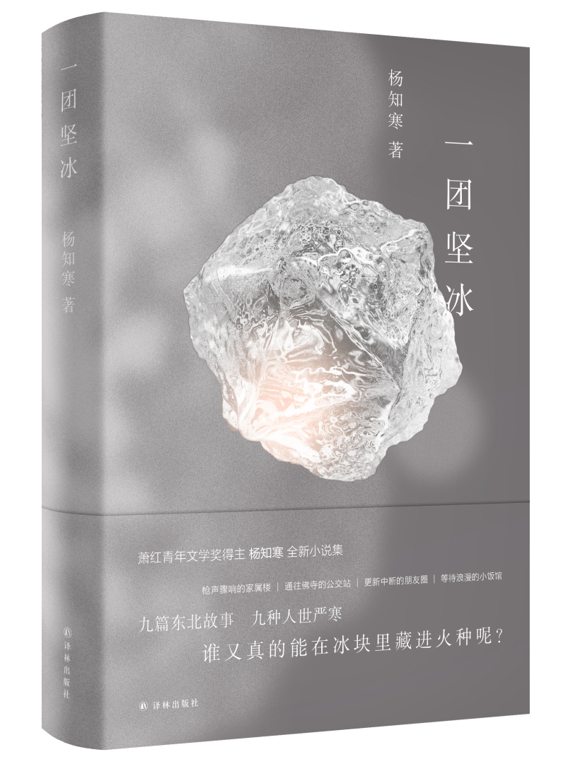 一团坚冰