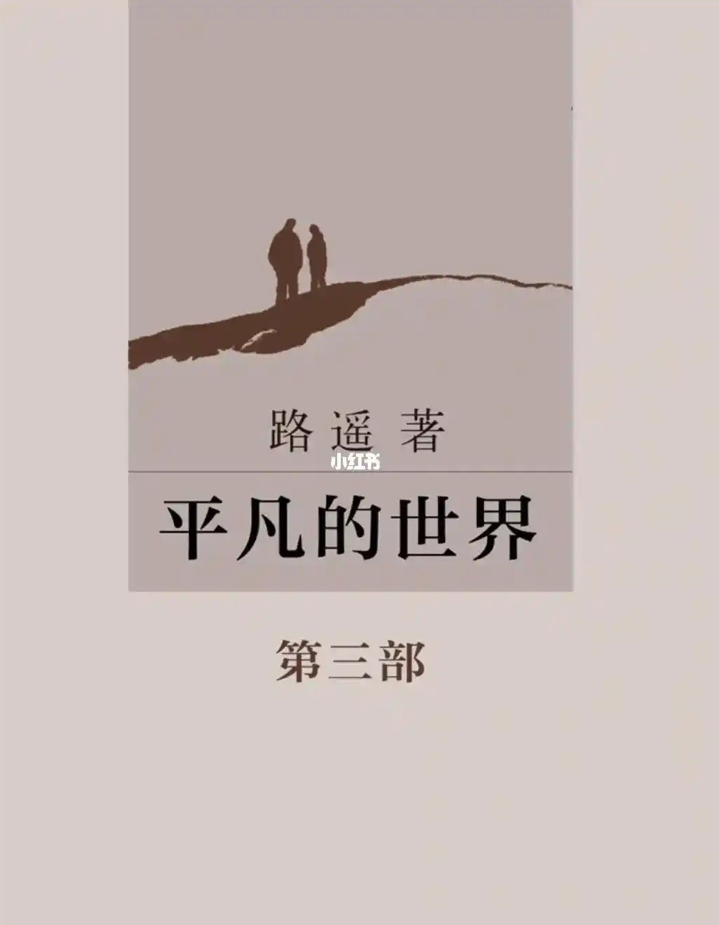 平凡的世界