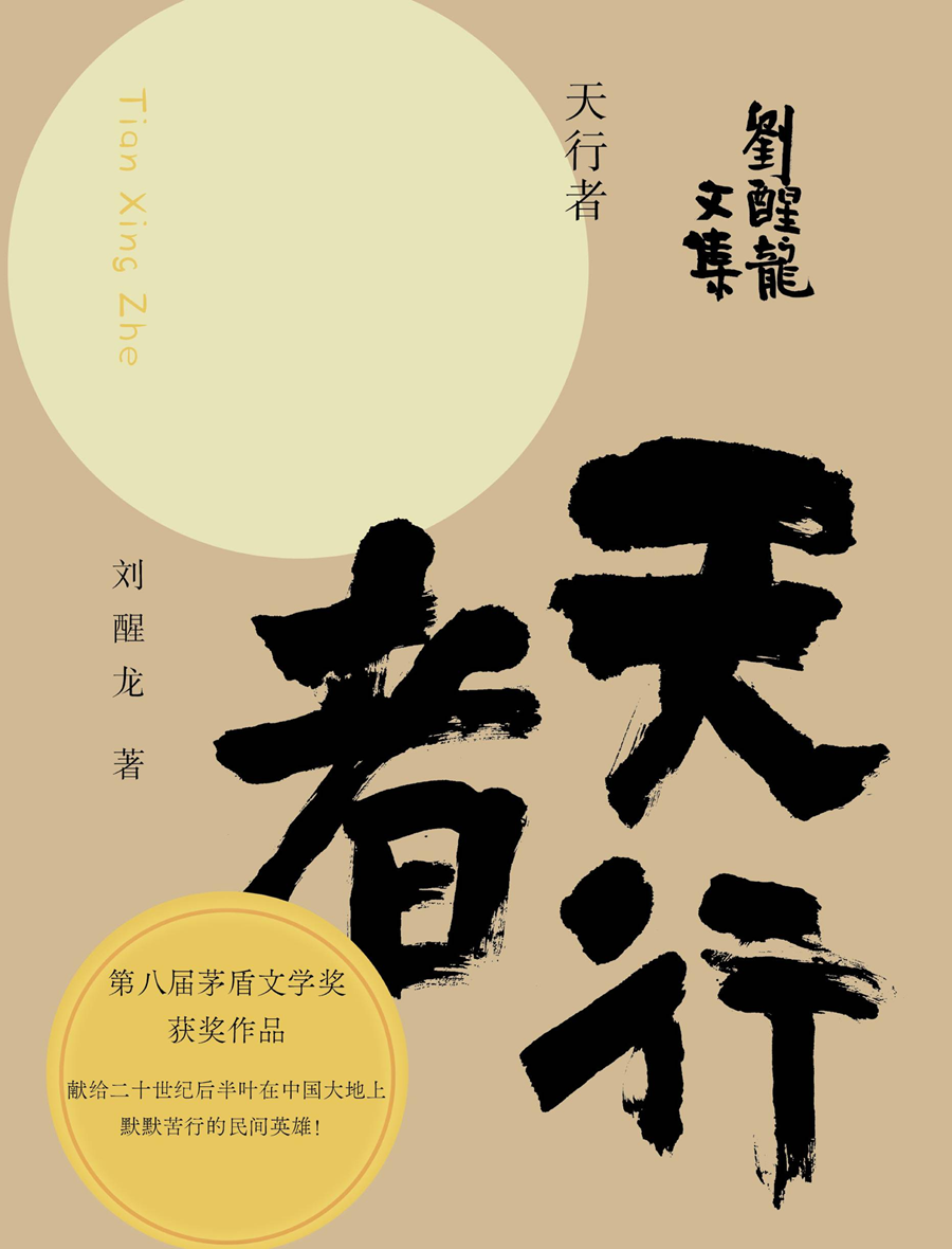 <p>献给20世纪后半叶在中国大地上默默苦行的民间英雄。</p>