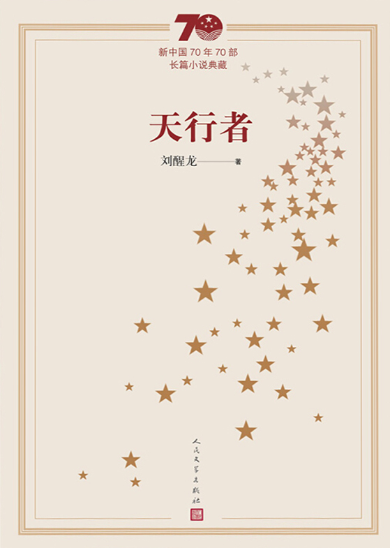 <p>新中国70年70部长篇小说典藏</p>