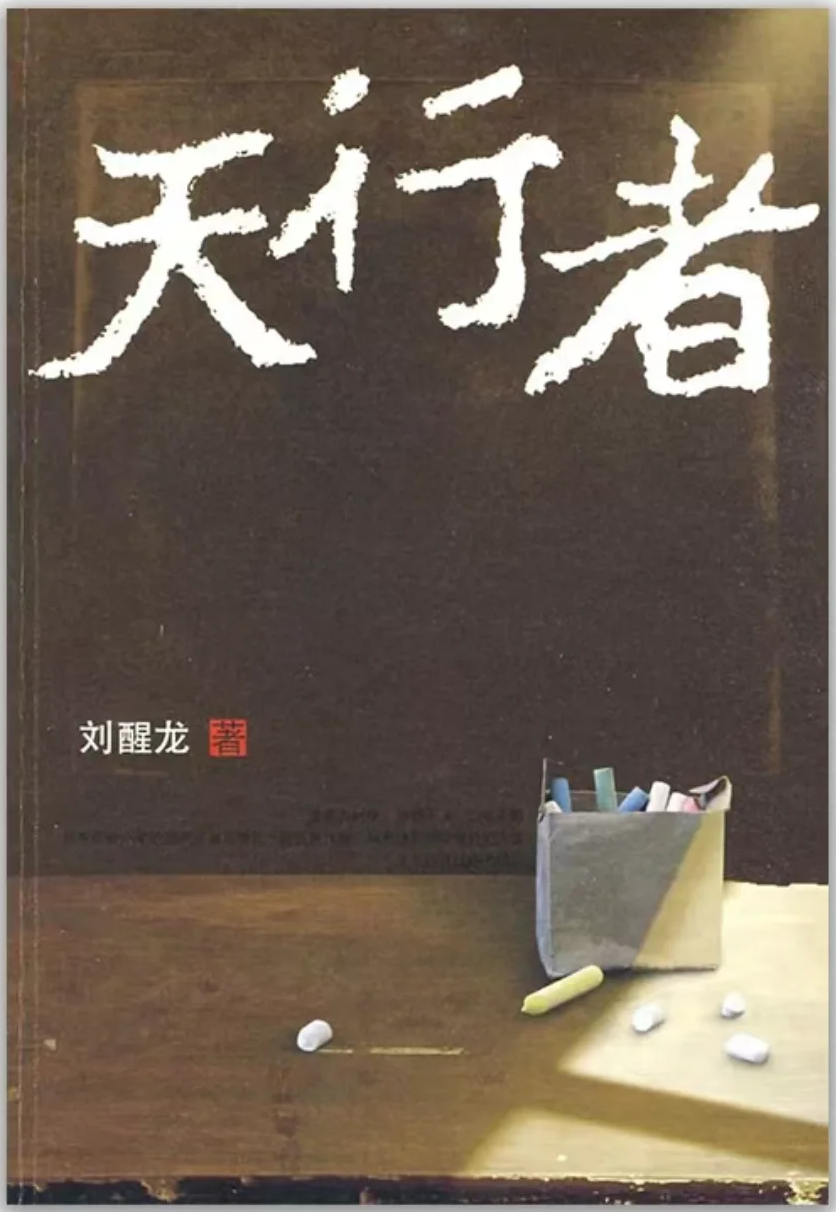 <p>很老旱涝的版本，《天行者》三个毛笔字很好看。</p>
