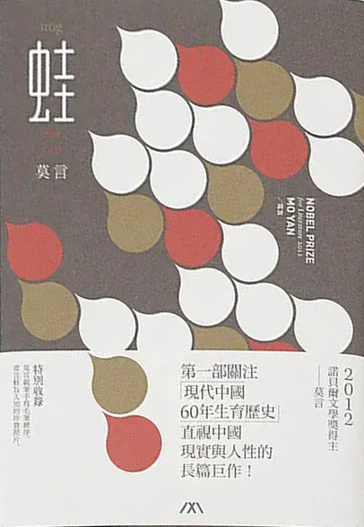 台湾设计师王志宏设计的《蛙》封面似乎和以前的封面都有些不一样，运用了意向化的蝌蚪图形组合，色彩上颜色饱和度不高，蛙字有小的细节设计。