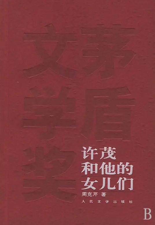 许茂和他的女儿们