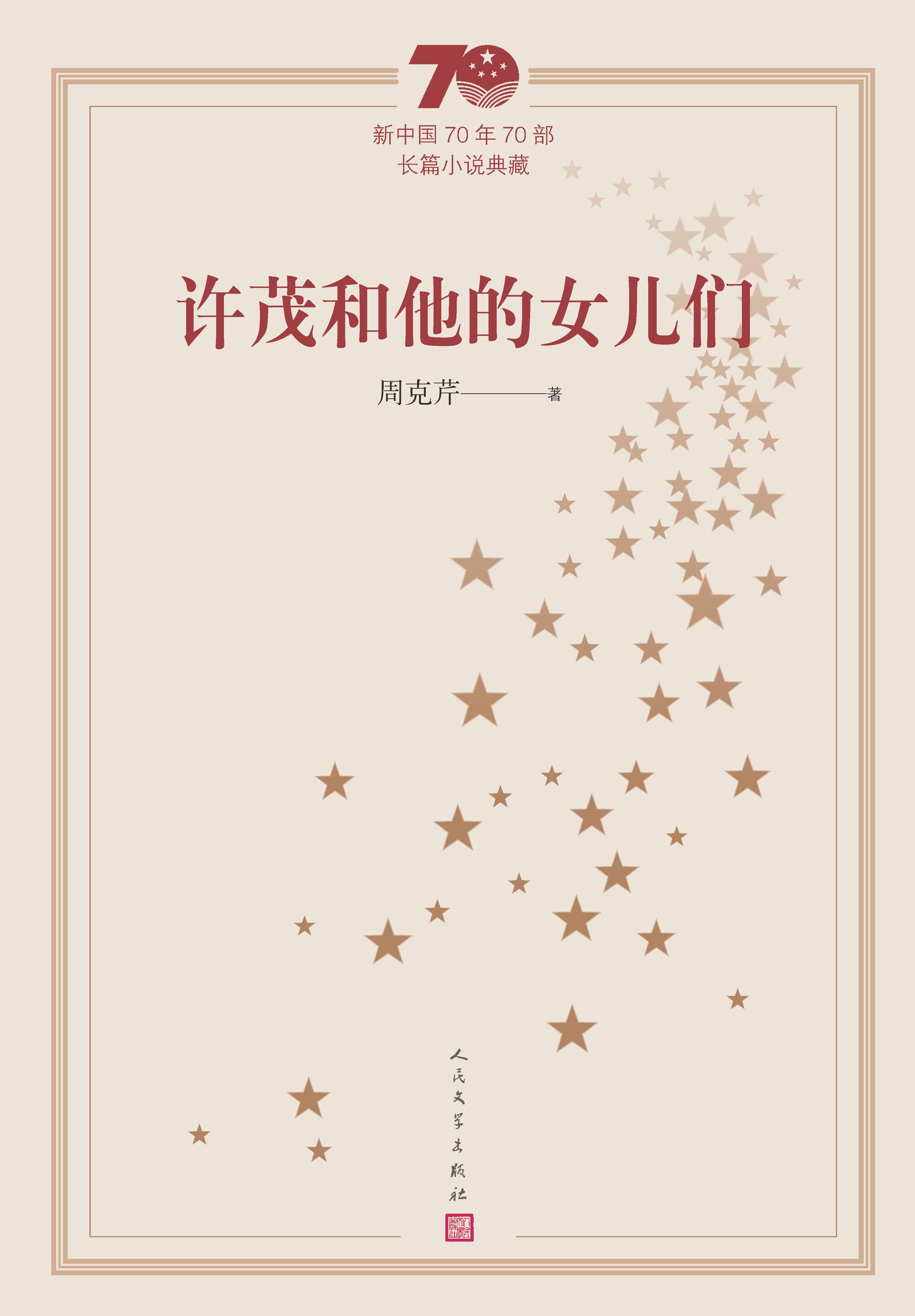 新中国70年70部长篇小说典藏版本。