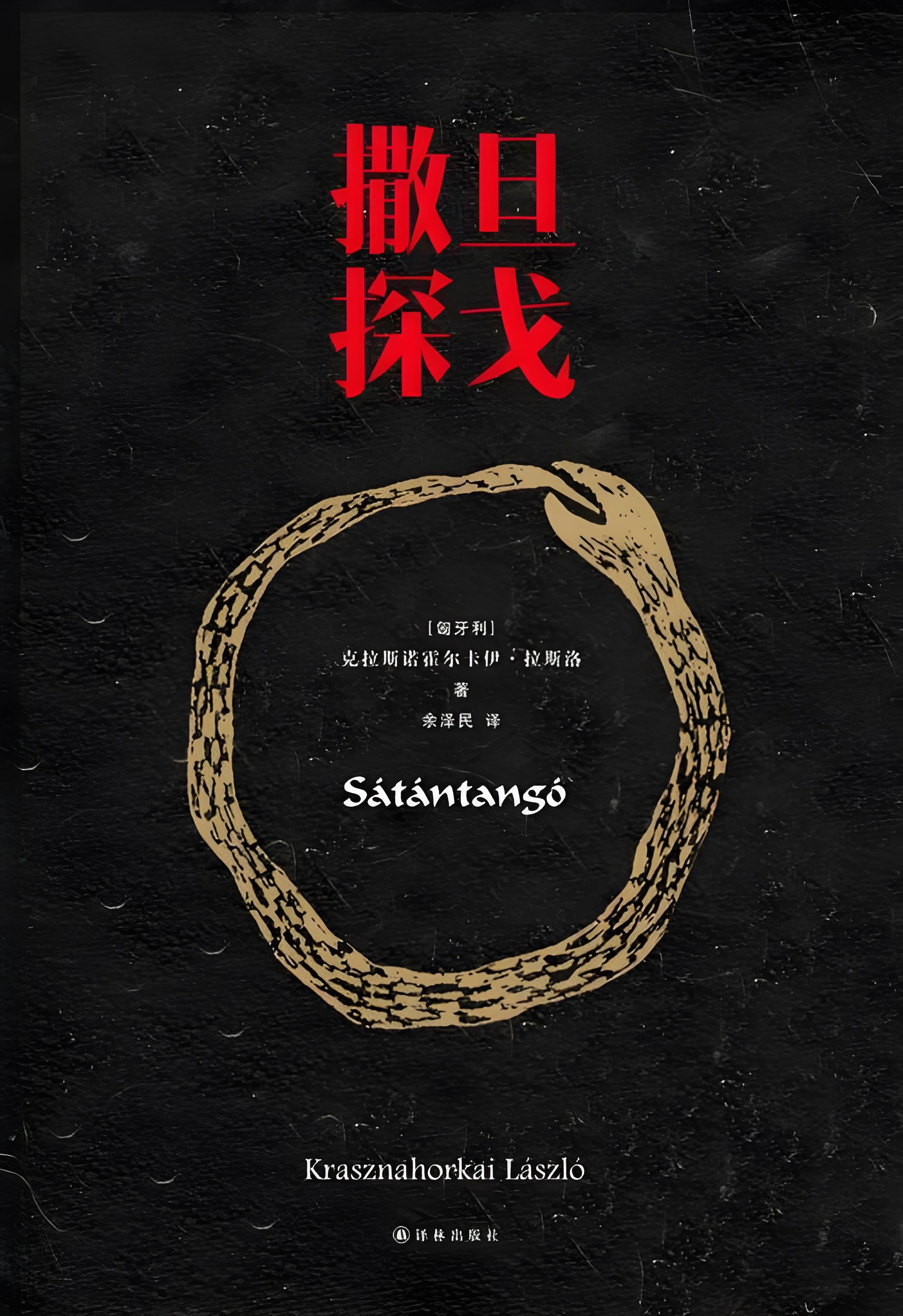 撒旦探戈