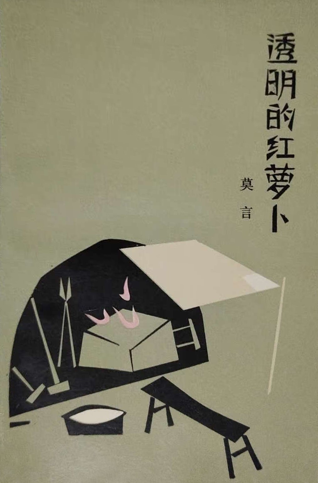 透明的红萝卜