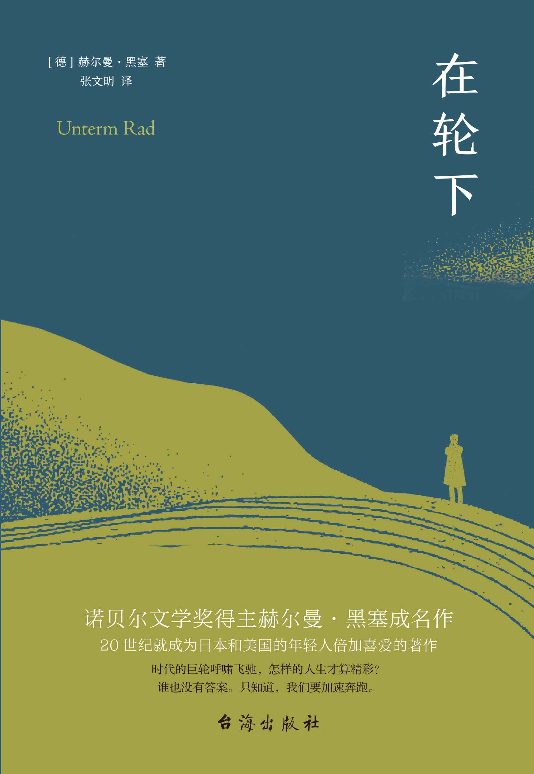 在轮下
