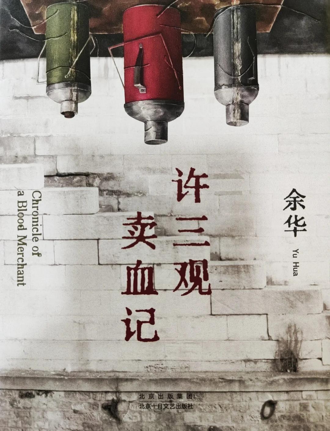 许三观卖血记