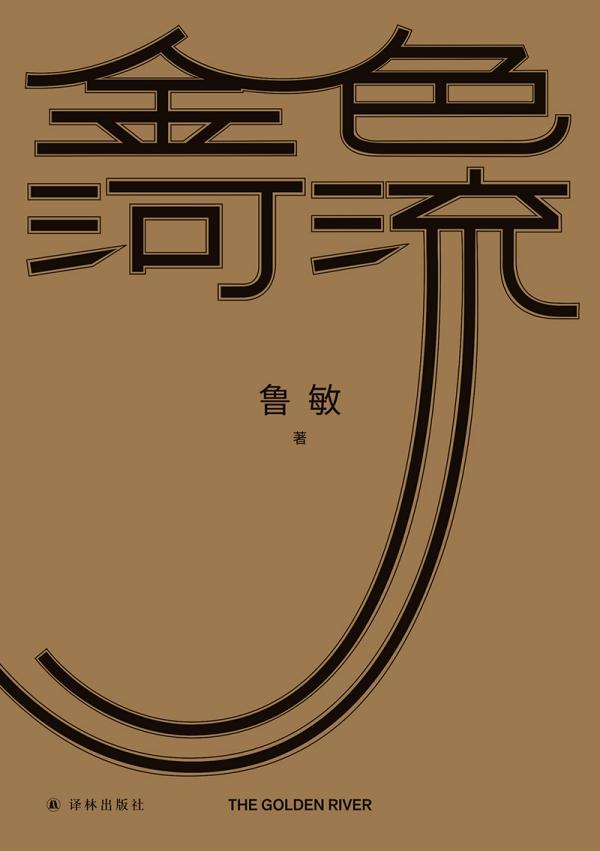 金色河流