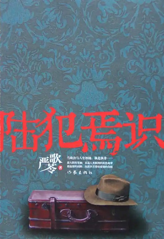 陆犯焉识