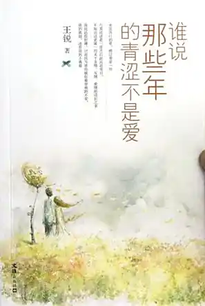 谁说那些年的青涩不是爱