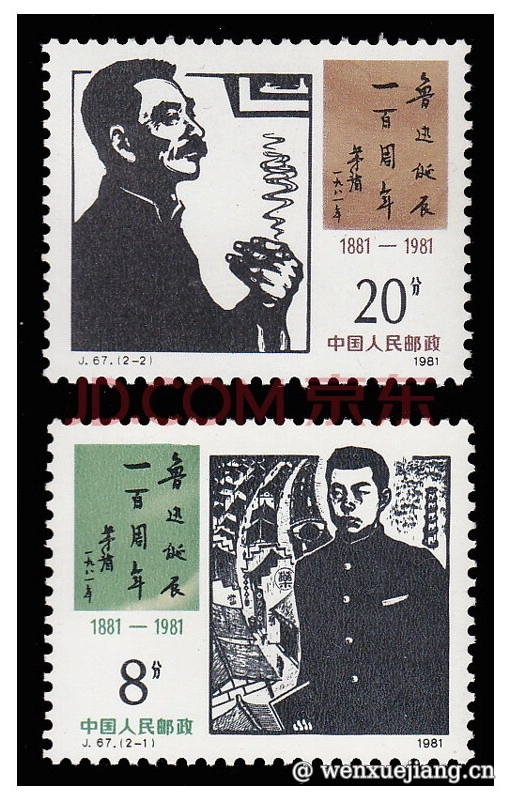 <p>鲁迅纪念邮票</p>