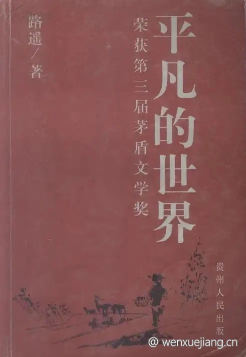 平凡的世界