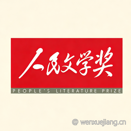 人民文学奖